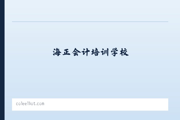 海正会计培训学校 . 海正税务师事务所 . 海正会计公司 - 相关阅读 列表图