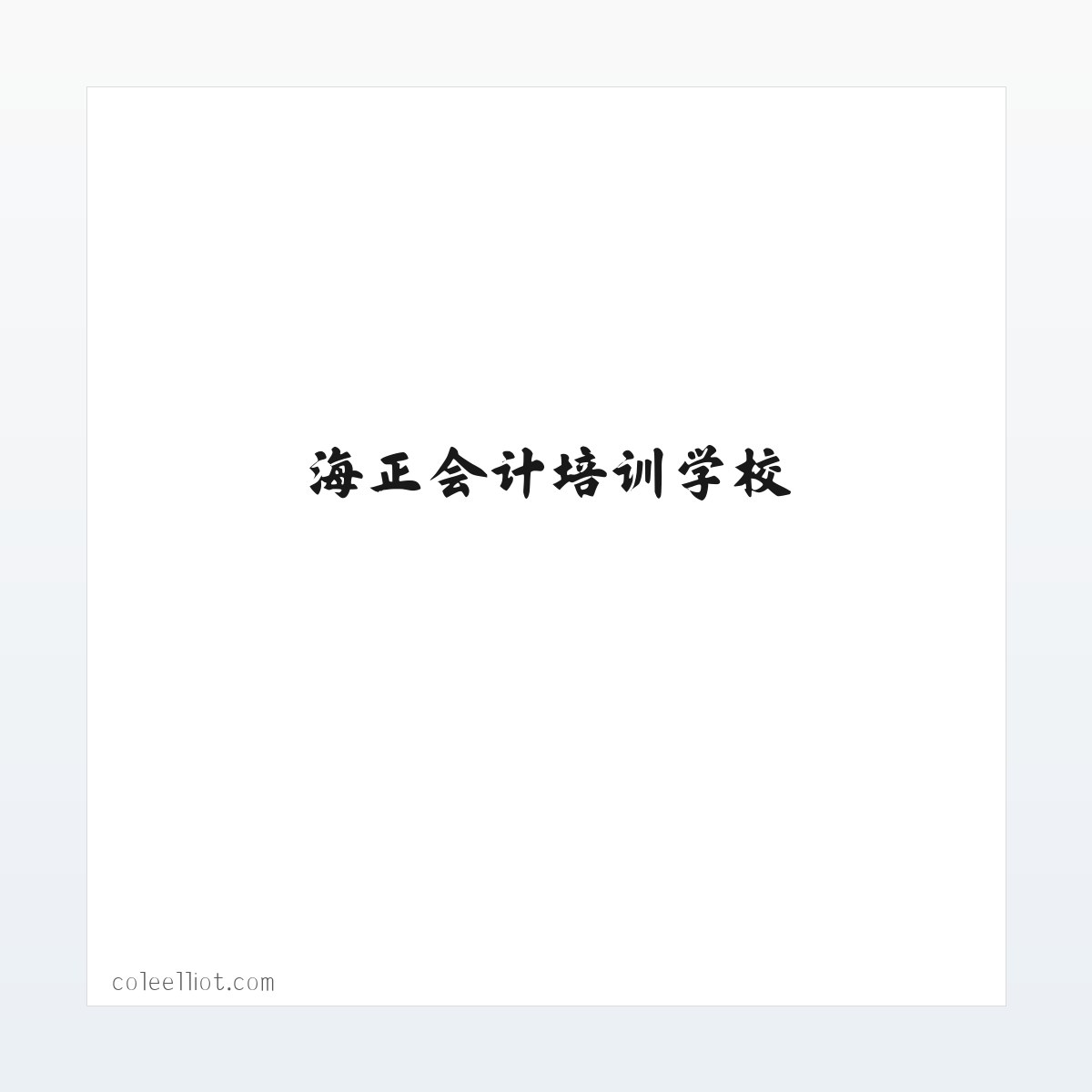 海正会计培训学校 . 海正税务师事务所 . 海正会计公司 方图