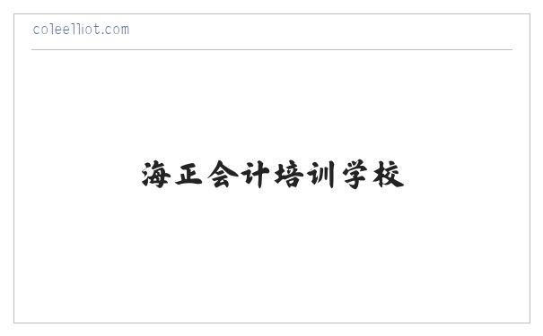 海正会计培训学校 . 海正税务师事务所 . 海正会计公司 缩略图